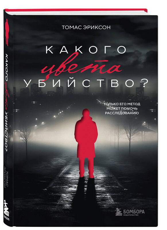 Эксмо "Комплект из 2х книг: Кругом одни идиоты+Какого цвета убийство?" 496491 978-5-04-207571-1 