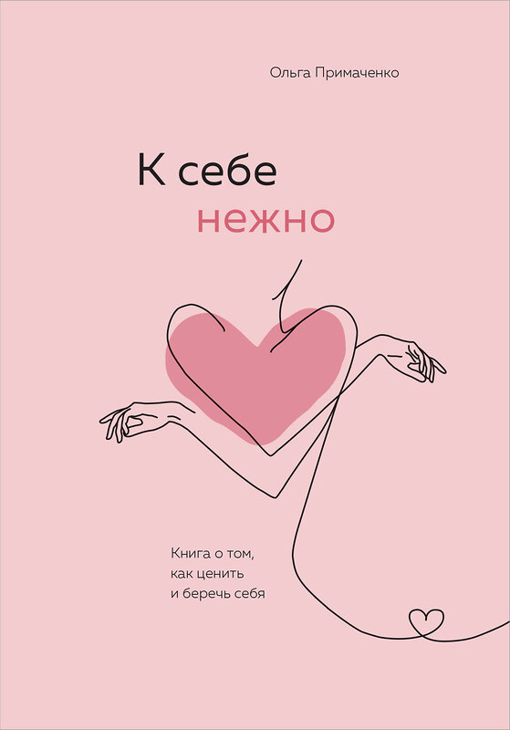 Эксмо "Комплект О. Примаченко К себе нежно (книга)+ежедневник (ИК)" 496493 978-5-04-207564-3 