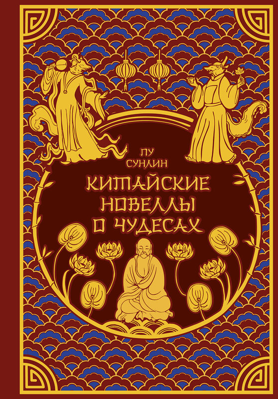 Эксмо Пу Сунлин "Китайские новеллы о чудесах. Коллекционное издание с иллюстрациями современных художников (переплет под натуральную кожу, обрез с орнаментом, два вида тиснения)" 496496 978-5-04-207771-5 