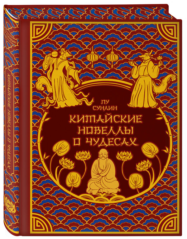 Эксмо Пу Сунлин "Китайские новеллы о чудесах. Коллекционное издание с иллюстрациями современных художников (переплет под натуральную кожу, обрез с орнаментом, два вида тиснения)" 496496 978-5-04-207771-5 