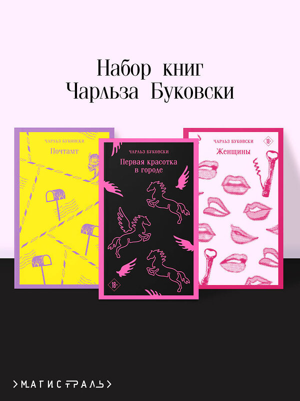 Эксмо Буковски Ч. "Набор книг Чарльза Буковски (из 3-х книг: "Первая красотка в городе", "Женщины", "Почтамт")" 496498 978-5-04-208170-5 