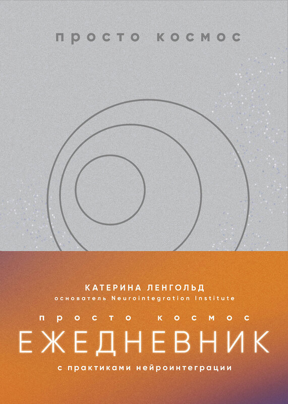 Эксмо Катерина Ленгольд "Просто космос. Ежедневник с практиками нейроинтеграции" 496500 978-5-04-208628-1 