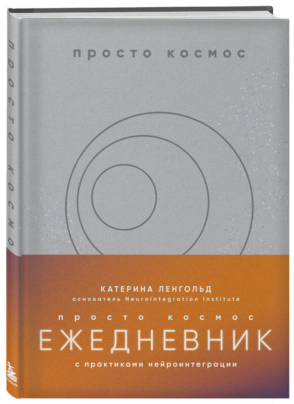 Эксмо Катерина Ленгольд "Просто космос. Ежедневник с практиками нейроинтеграции" 496500 978-5-04-208628-1 