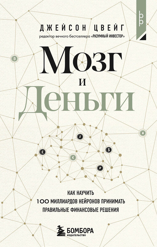 Эксмо Джейсон Цвейг "Мозг и Деньги. Как научить 100 миллиардов нейронов принимать правильные финансовые решения" 496506 978-5-04-209794-2 