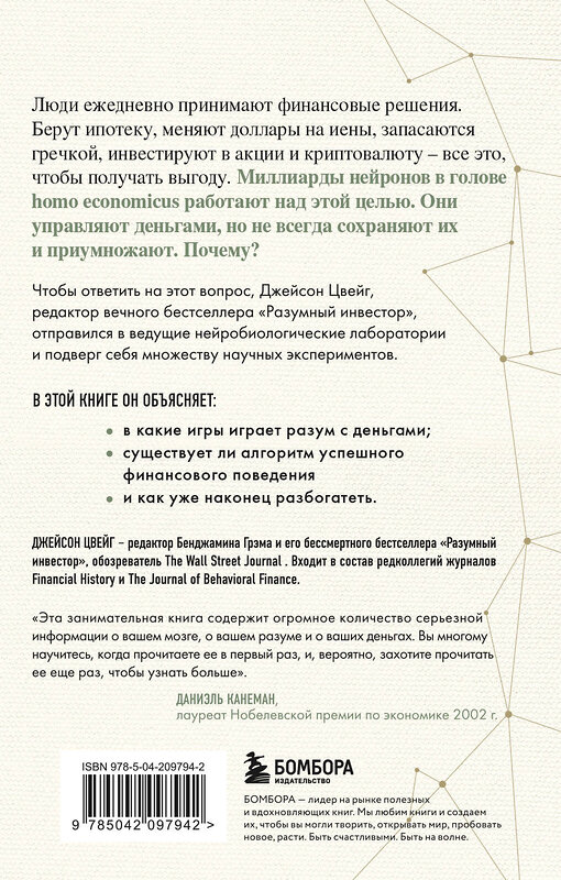 Эксмо Джейсон Цвейг "Мозг и Деньги. Как научить 100 миллиардов нейронов принимать правильные финансовые решения" 496506 978-5-04-209794-2 