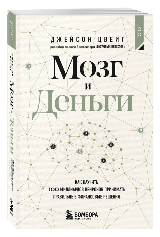 Эксмо Джейсон Цвейг "Мозг и Деньги. Как научить 100 миллиардов нейронов принимать правильные финансовые решения" 496506 978-5-04-209794-2 