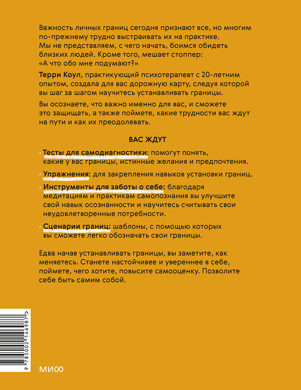 Эксмо Терри Коул "Я умею ставить границы. Ментальная защита и отстаивание своих потребностей. Воркбук" 496507 978-5-00214-698-7 