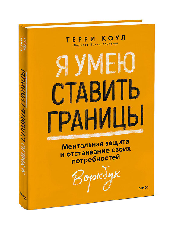 Эксмо Терри Коул "Я умею ставить границы. Ментальная защита и отстаивание своих потребностей. Воркбук" 496507 978-5-00214-698-7 