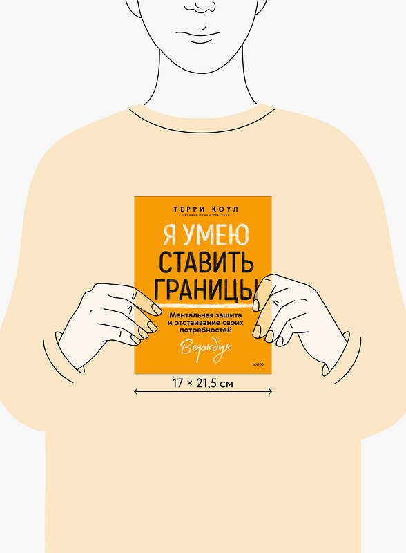 Эксмо Терри Коул "Я умею ставить границы. Ментальная защита и отстаивание своих потребностей. Воркбук" 496507 978-5-00214-698-7 