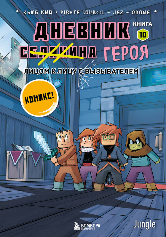 Эксмо Кьюб Кид "Дневник героя. Лицом к лицу с Вызывателем. Книга 10" 496508 978-5-04-209975-5 