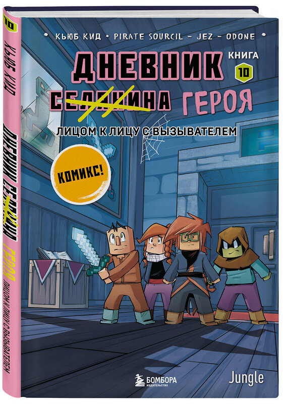 Эксмо Кьюб Кид "Дневник героя. Лицом к лицу с Вызывателем. Книга 10" 496508 978-5-04-209975-5 