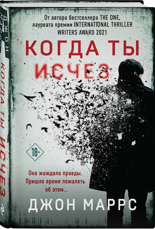 Эксмо Джон Маррс "Когда ты исчез (формат клатчбук)" 496511 978-5-04-210155-7 