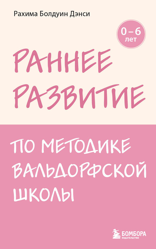 Эксмо Рахима Болдуин Дэнси "Раннее развитие по методике Вальдорфской школы. От 0 до 6 лет" 496515 978-5-04-210202-8 