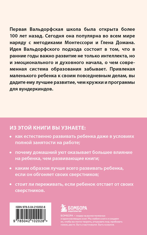 Эксмо Рахима Болдуин Дэнси "Раннее развитие по методике Вальдорфской школы. От 0 до 6 лет" 496515 978-5-04-210202-8 