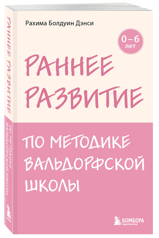 Эксмо Рахима Болдуин Дэнси "Раннее развитие по методике Вальдорфской школы. От 0 до 6 лет" 496515 978-5-04-210202-8 