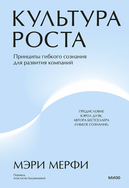 Эксмо Мэри Мерфи "Культура роста. Принципы гибкого сознания для развития компаний" 496518 978-5-00214-767-0 