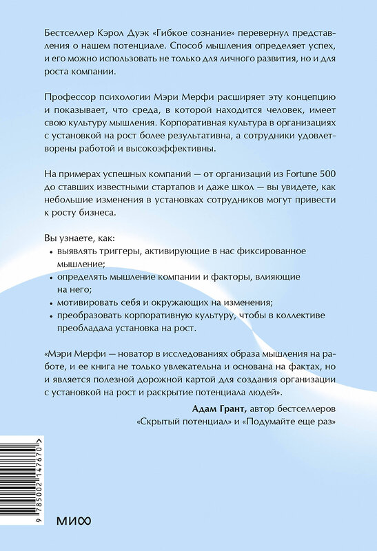 Эксмо Мэри Мерфи "Культура роста. Принципы гибкого сознания для развития компаний" 496518 978-5-00214-767-0 