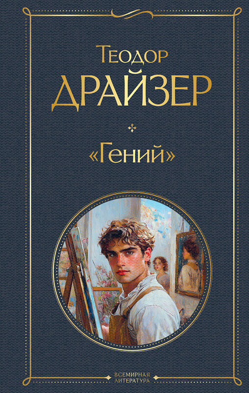 Эксмо Теодор Драйзер "Гений" 496520 978-5-04-210752-8 