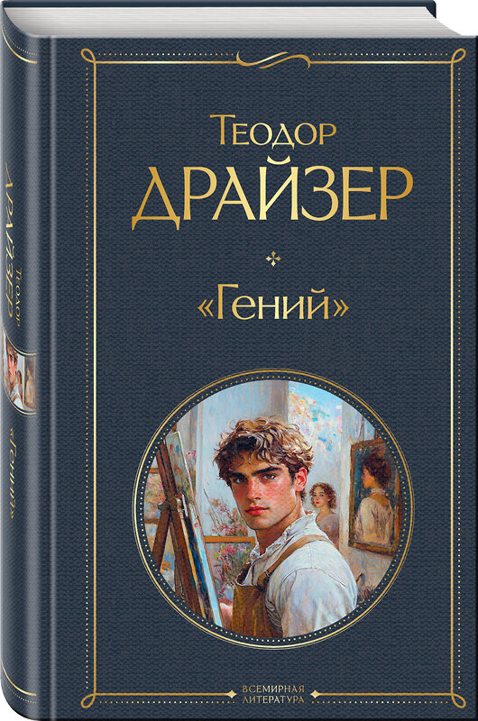 Эксмо Теодор Драйзер "Гений" 496520 978-5-04-210752-8 