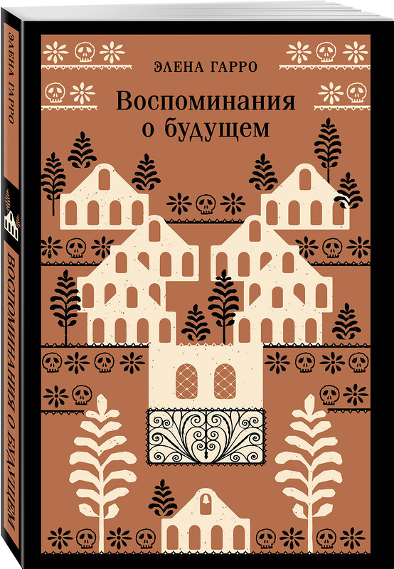 Эксмо Элена Гарро "Воспоминания о будущем" 496524 978-5-04-210879-2 