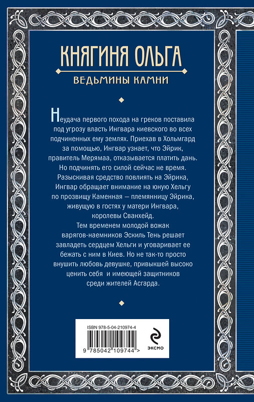 Эксмо Елизавета Дворецкая "Княгиня Ольга. Ведьмины камни" 496525 978-5-04-210974-4 