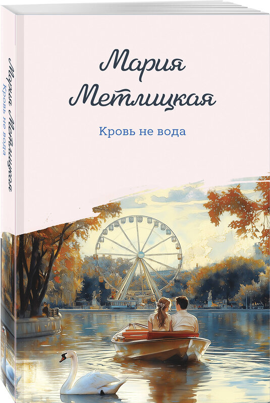 Эксмо Мария Метлицкая "Кровь не вода" 496528 978-5-04-210899-0 