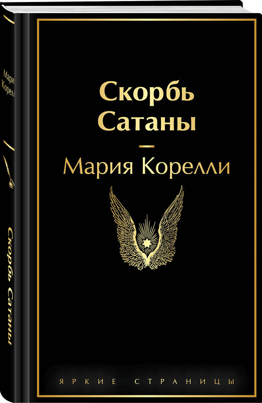 Эксмо Мария Корелли "Скорбь Сатаны" 496533 978-5-04-211127-3 