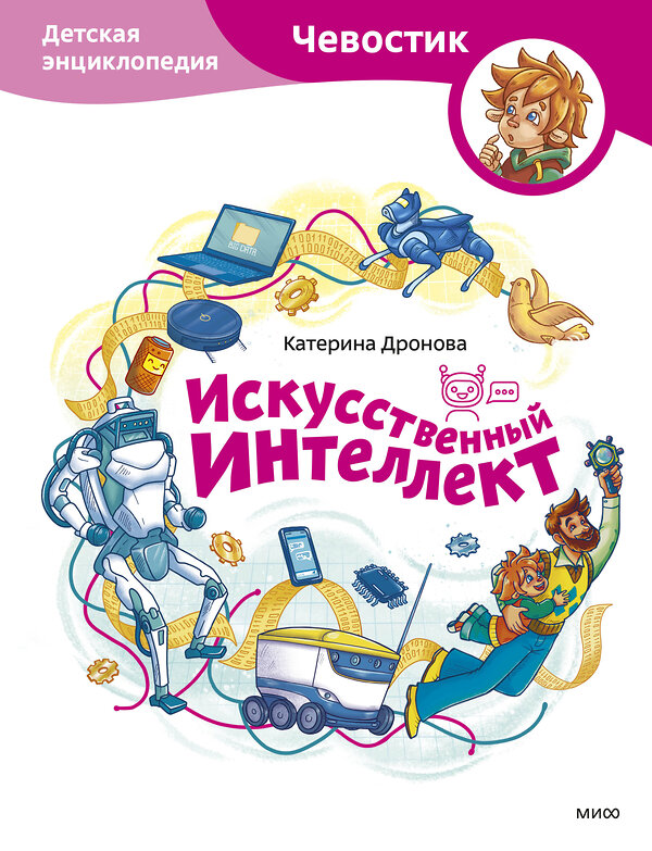 Эксмо Екатерина Дронова "Искусственный интеллект. Детская энциклопедия (Чевостик)" 496534 978-5-00250-030-7 