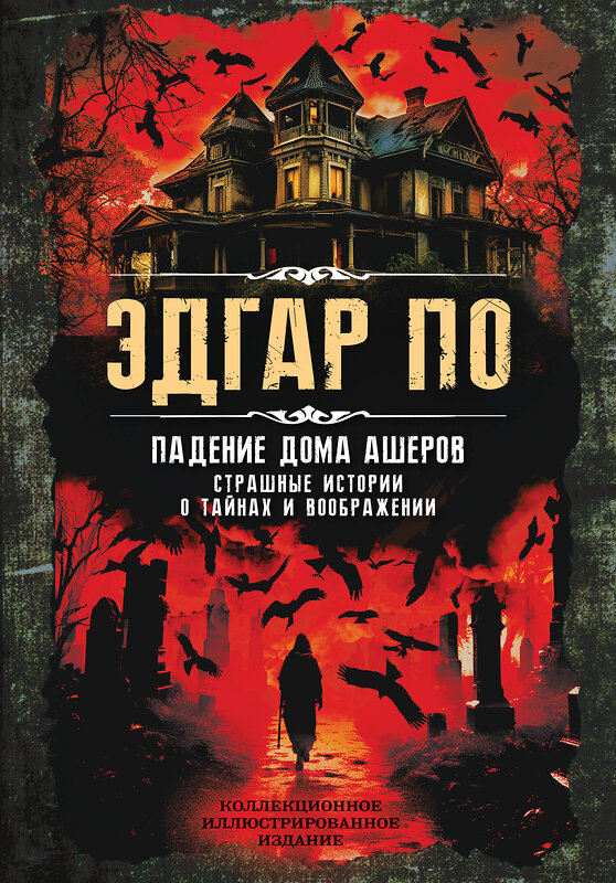 Эксмо Эдгар Аллан По "Падение дома Ашеров. Страшные истории о тайнах и воображении" 496537 978-5-907363-55-7 