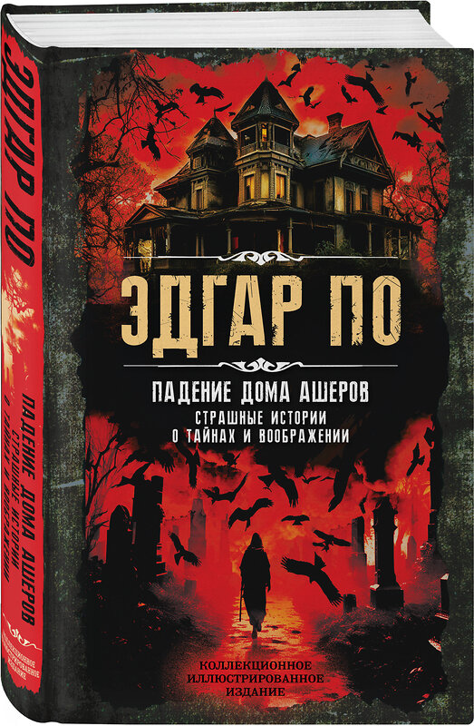 Эксмо Эдгар Аллан По "Падение дома Ашеров. Страшные истории о тайнах и воображении" 496537 978-5-907363-55-7 