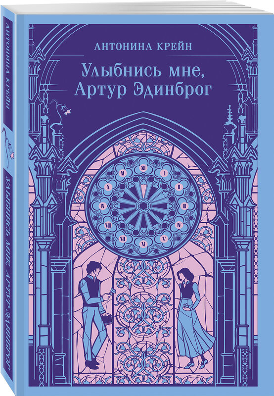 Эксмо Антонина Крейн "Улыбнись мне, Артур Эдинброг" 496539 978-5-04-211490-8 