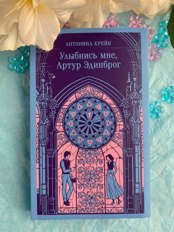 Эксмо Антонина Крейн "Улыбнись мне, Артур Эдинброг" 496539 978-5-04-211490-8 