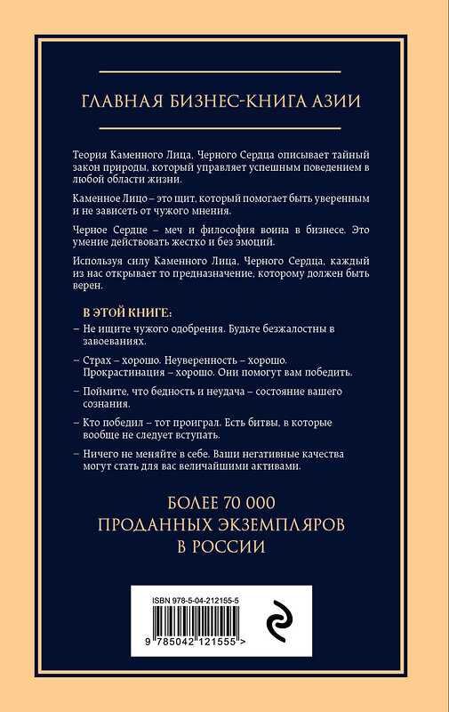 Эксмо Чин-Нинг Чу "Каменное лицо, черное сердце: азиатская философия побед без поражений" 496542 978-5-04-212155-5 