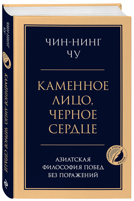 Эксмо Чин-Нинг Чу "Каменное лицо, черное сердце: азиатская философия побед без поражений" 496542 978-5-04-212155-5 