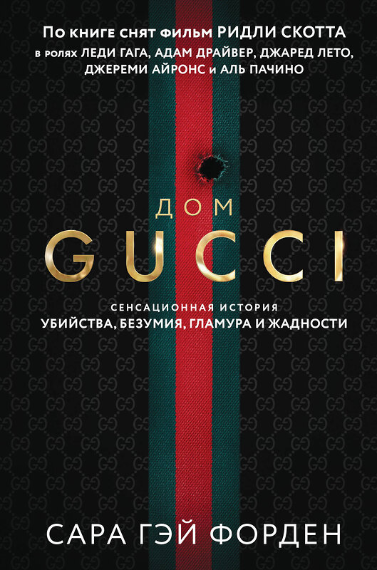Эксмо Сара Гэй Форден "Дом Гуччи. Сенсационная история убийства, безумия, гламура и жадности (формат клатчбук)" 496544 978-5-04-212321-4 
