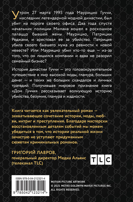 Эксмо Сара Гэй Форден "Дом Гуччи. Сенсационная история убийства, безумия, гламура и жадности (формат клатчбук)" 496544 978-5-04-212321-4 