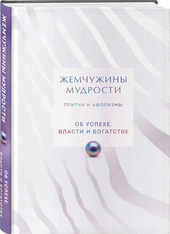 Эксмо "Жемчужины мудрости. Об успехе, власти и богатстве. Притчи и афоризмы (Коллекционное издание)" 496546 978-5-04-212673-4 