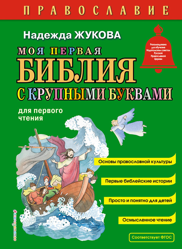 Эксмо Надежда Жукова "Моя первая Библия с крупными буквами для первого чтения (ил. С. Адалян)" 496549 978-5-04-212932-2 