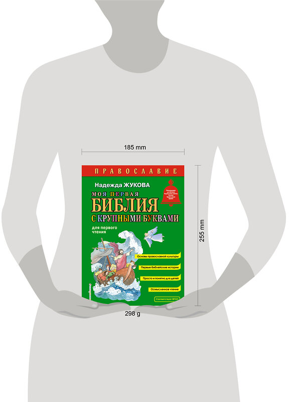 Эксмо Надежда Жукова "Моя первая Библия с крупными буквами для первого чтения (ил. С. Адалян)" 496549 978-5-04-212932-2 