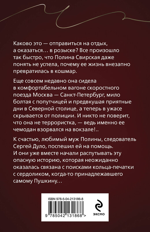 Эксмо Анна Князева "Перстень Александра Пушкина" 496555 978-5-04-213186-8 