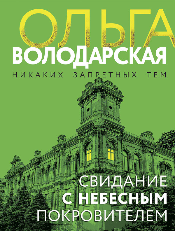 Эксмо Ольга Володарская "Свидание с небесным покровителем" 496557 978-5-04-213219-3 