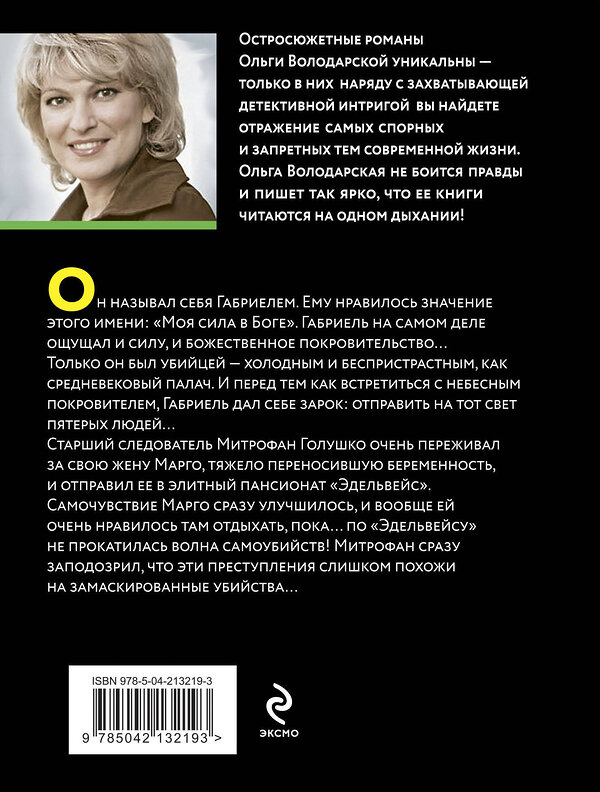 Эксмо Ольга Володарская "Свидание с небесным покровителем" 496557 978-5-04-213219-3 