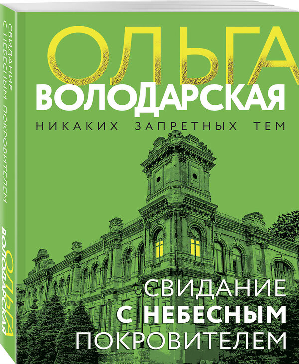 Эксмо Ольга Володарская "Свидание с небесным покровителем" 496557 978-5-04-213219-3 