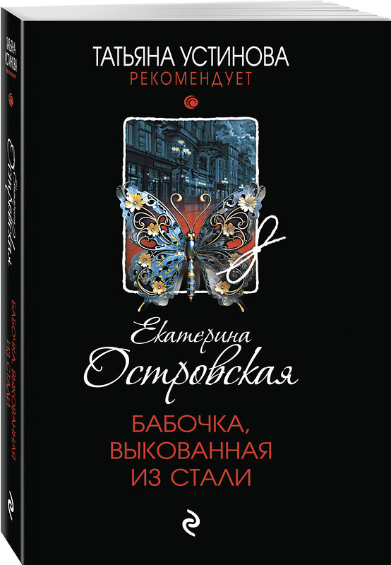 Эксмо Екатерина Островская "Бабочка, выкованная из стали" 496558 978-5-04-213254-4 