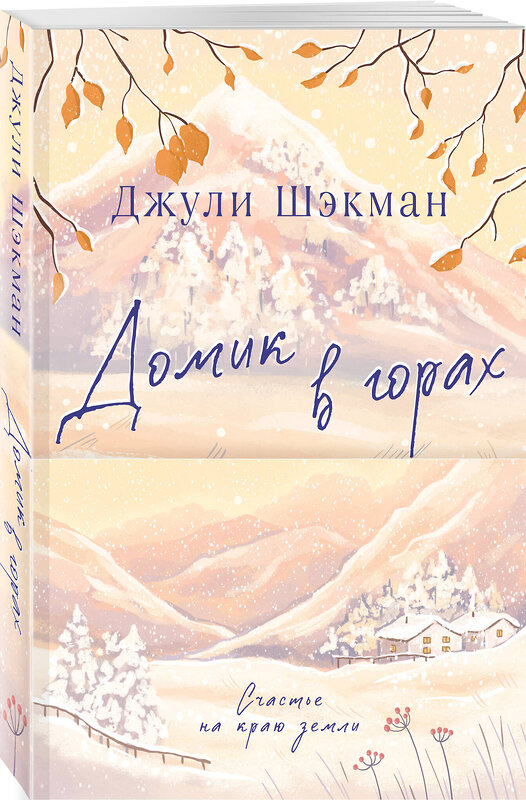 Эксмо Джули Шэкман "Домик в горах" 496559 978-5-04-209959-5 