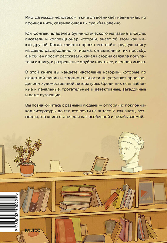 Эксмо Юн Сонгын "Продавец редких книг. 28 реальных историй от владельца книжной лавки" 496565 978-5-00250-092-5 