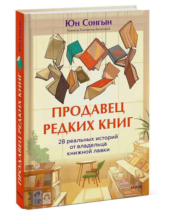 Эксмо Юн Сонгын "Продавец редких книг. 28 реальных историй от владельца книжной лавки" 496565 978-5-00250-092-5 