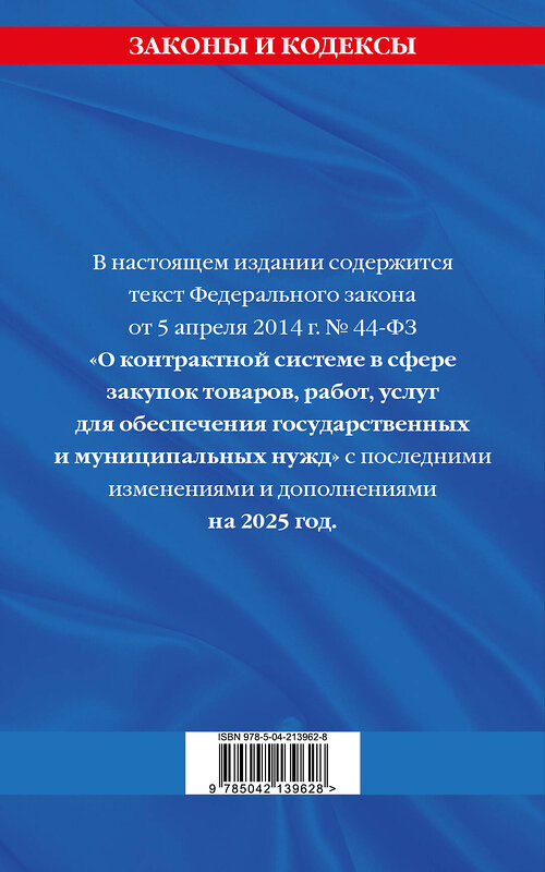 Эксмо "ФЗ "О контрактной системе в сфере закупок товаров, работ, услуг для обеспечения государственных и муниципальных нужд" по сост. на 2025 / ФЗ №44-ФЗ" 496566 978-5-04-213962-8 