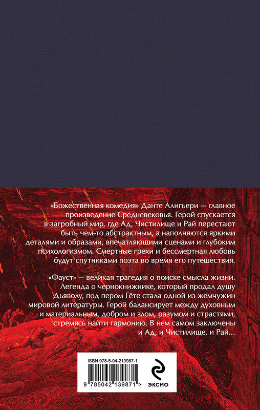 Эксмо Данте Алигьери, Гете И.В. "Набор "Фауст и Божественная комедия: главные памятники поэтической культуры" (из 2 книг с полусупером)" 496567 978-5-04-213987-1 