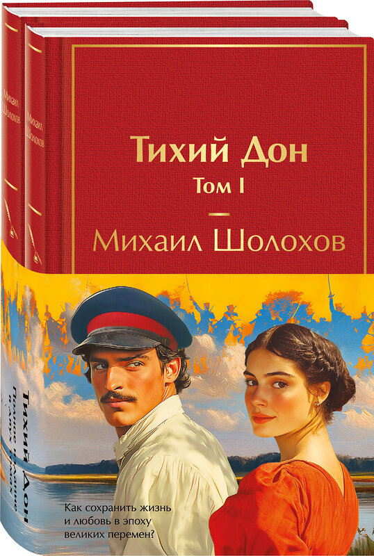 Эксмо "Тихий Дон (комплект из 2 книг с полусупером)" 496568 978-5-04-213975-8 